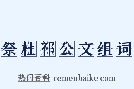 祭杜祁公文组词是什么意思的图片